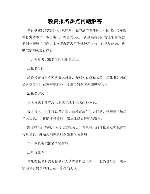 教资报名热点问题解答