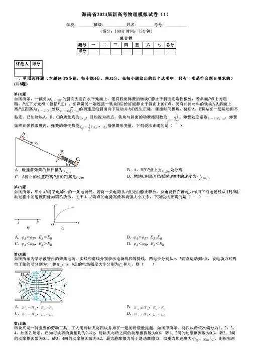 海南省2024届新高考物理模拟试卷(1)