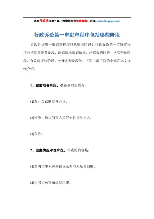 行政诉讼第一审庭审程序包括哪些阶段