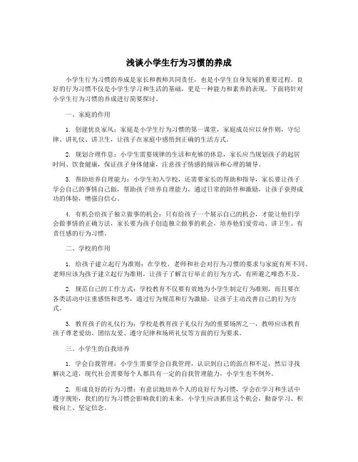 浅谈小学生行为习惯的养成