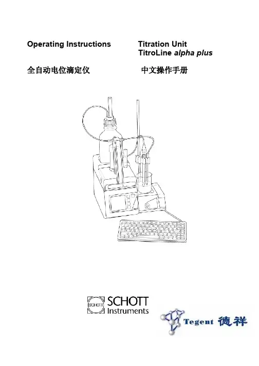 德国肖特全自动电位滴定仪TL alpha plus中文操作手册