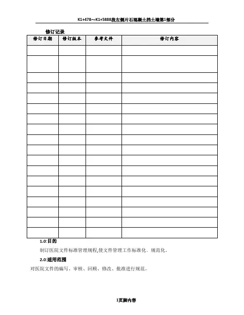 (SMP-YJ002-000)医院文件标准管理规程