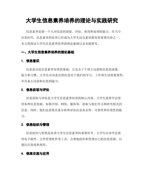 大学生信息素养培养的理论与实践研究