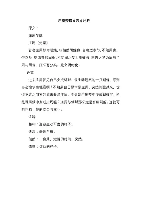 庄周梦蝶文言文注释