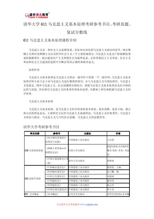 清华大学611马克思主义基本原理考研参考书目、考研真题、复试分数线