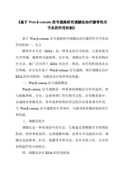 《基于Wnt-β-catenin信号通路研究调膝法治疗膝骨性关节炎的作用机制》