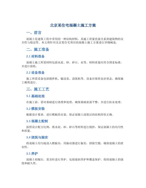 北京某住宅混凝土施工方案