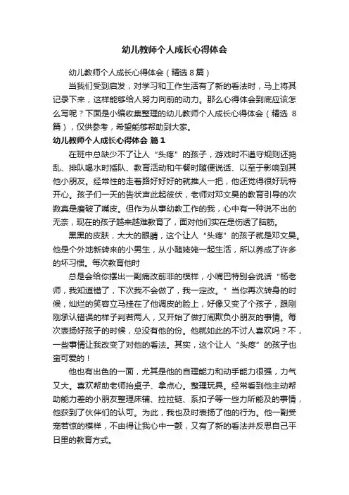 幼儿教师个人成长心得体会（精选8篇）