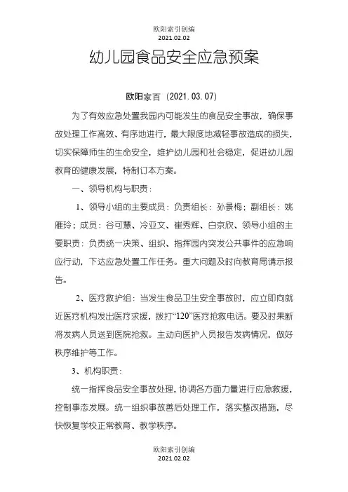 幼儿园食品安全应急预案之欧阳索引创编