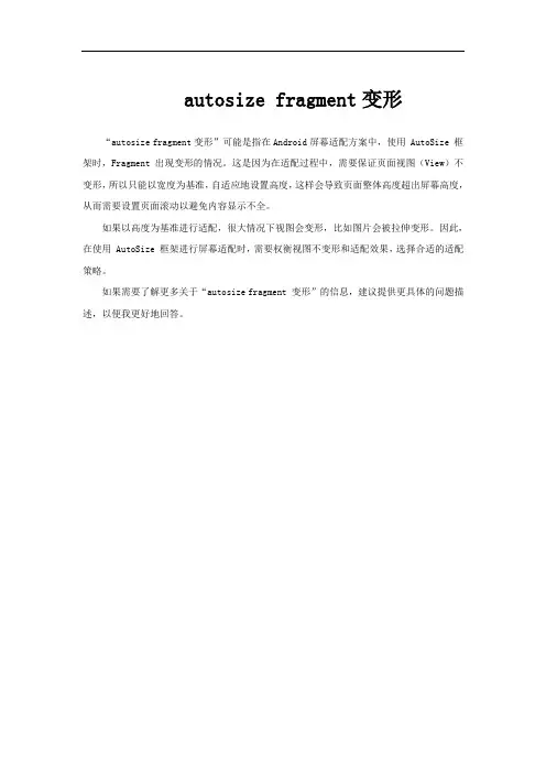 autosize fragment变形
