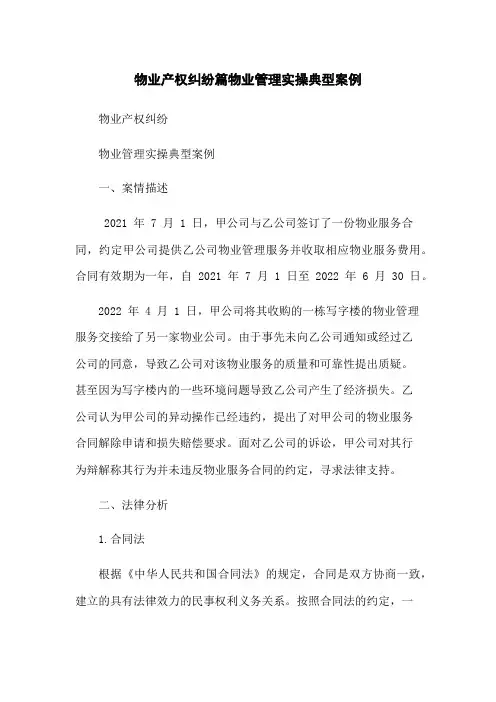 物业产权纠纷篇物业管理实操典型案例