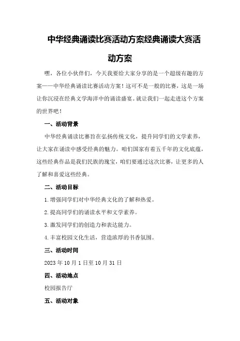中华经典诵读比赛活动方案经典诵读大赛活动方案