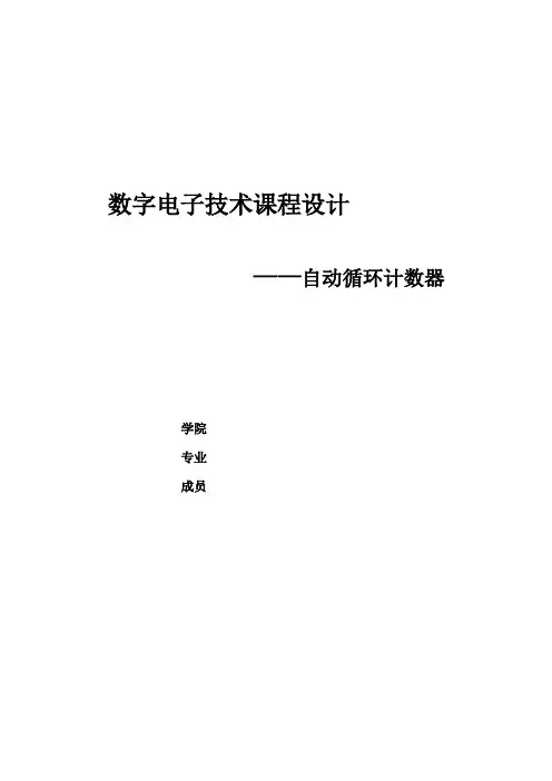 电路课程设计---自动循环计数器