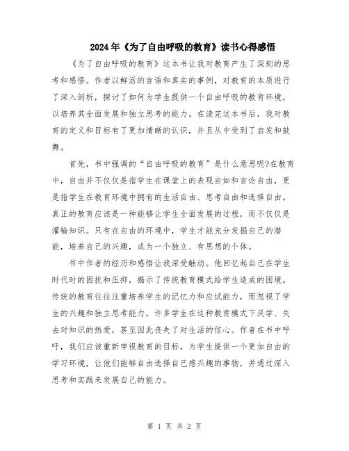 2024年《为了自由呼吸的教育》读书心得感悟