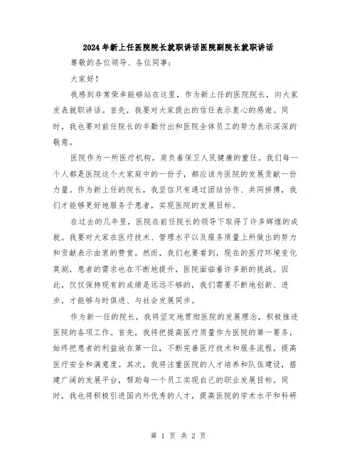 2024年新上任医院院长就职讲话医院副院长就职讲话