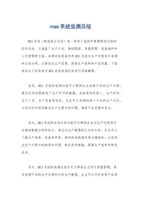 mes系统追溯总结