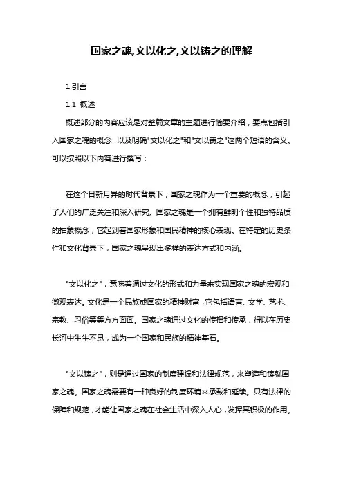 国家之魂,文以化之,文以铸之的理解