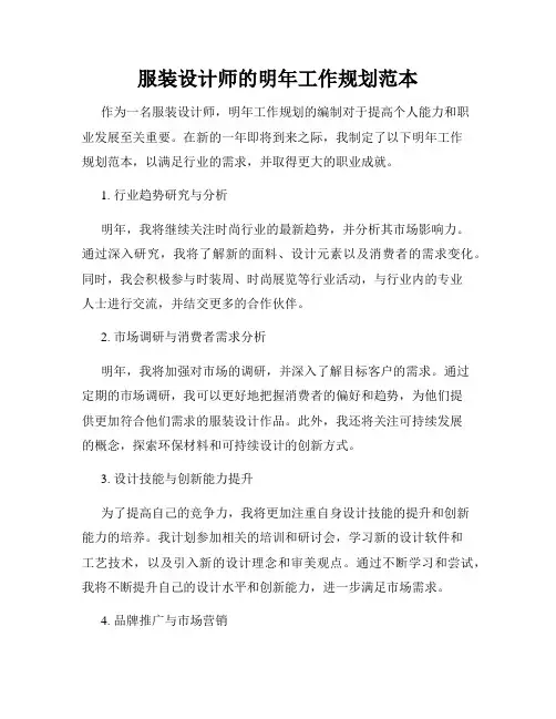 服装设计师的明年工作规划范本