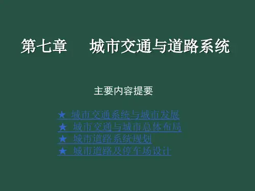 第七章 城市交通与道路系统