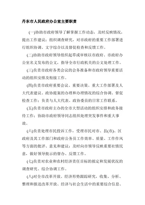 市政府办工作职责大全