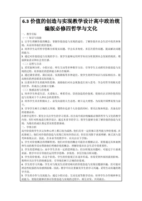 6.3价值的创造与实现教学设计高中政治统编版必修四哲学与文化