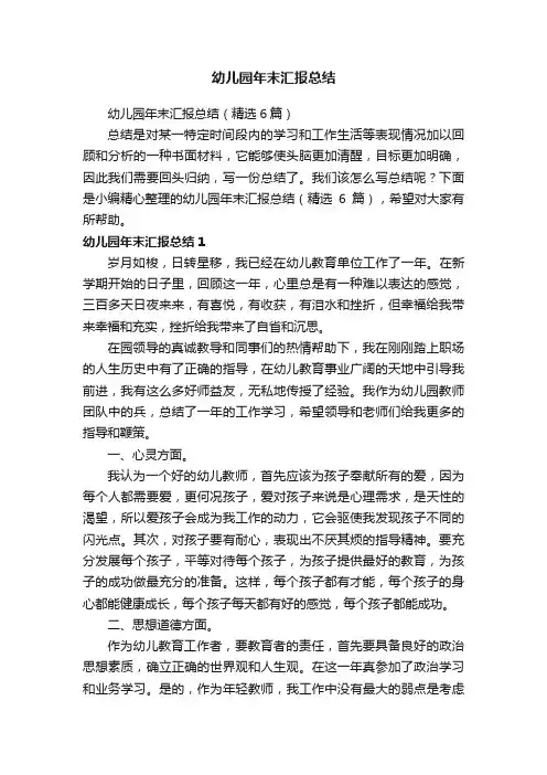 幼儿园年末汇报总结（精选6篇）