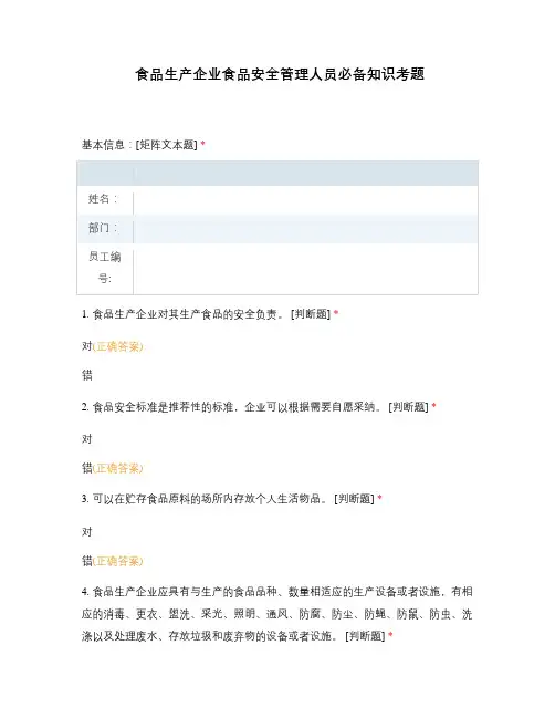 食品生产企业食品安全管理人员必备知识考题