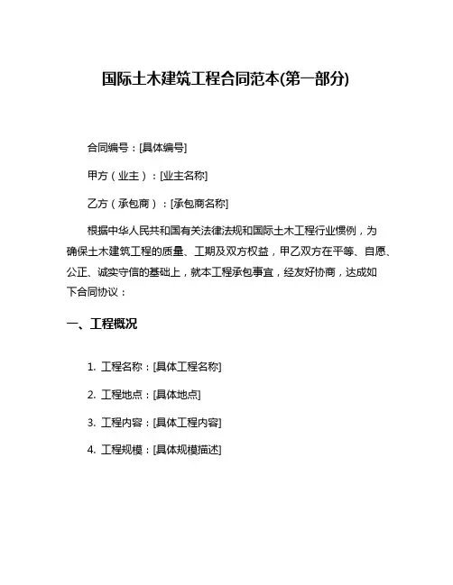 国际土木建筑工程合同范本(第一部分)