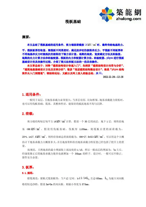 筏板基础设计要点及计算示例