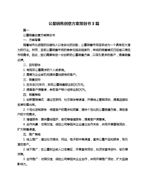 公墓销售创意方案策划书3篇