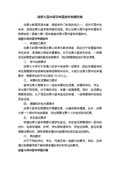 加拿大高中留学申请条件有哪些呢