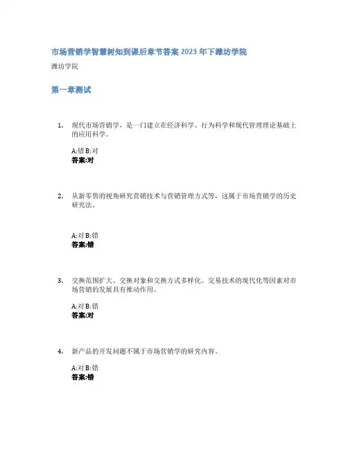 市场营销学智慧树知到课后章节答案2023年下潍坊学院