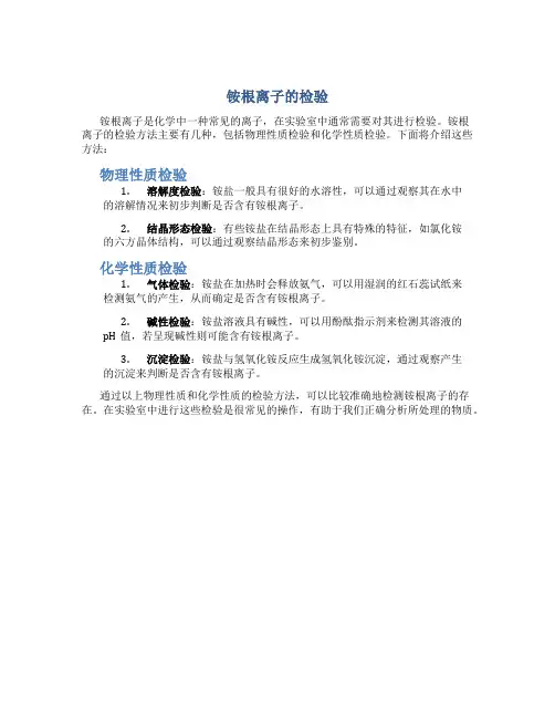 铵根离子的检验