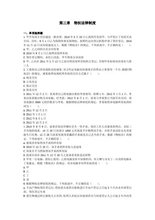 经济法CPA(2013年)第三章 物权法律制度  课后作业(下载版)