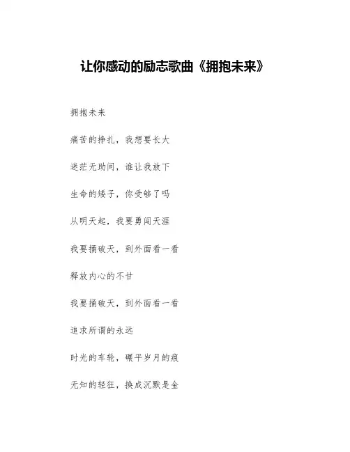 让你感动的励志歌曲《拥抱未来》等3篇励志歌曲