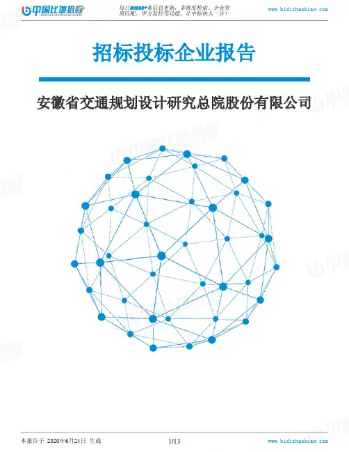 安徽省交通规划设计研究总院股份有限公司-招投标数据分析报告