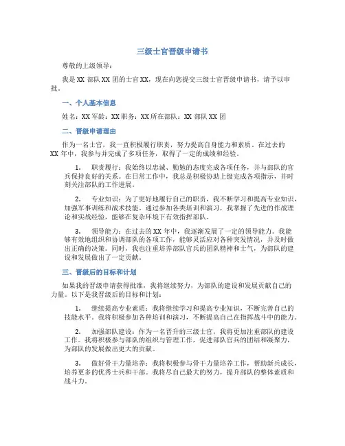 三级士官晋级申请书