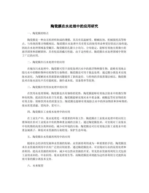 陶瓷膜在水处理中的应用研究