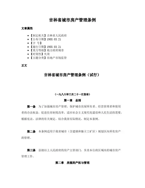 吉林省城市房产管理条例