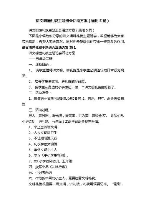 讲文明懂礼貌主题班会活动方案（通用5篇）