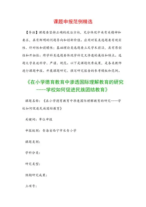 中小学课题申报：《在小学德育教育中渗透国际理解教育的研究----学校如何促进民族团结教育》