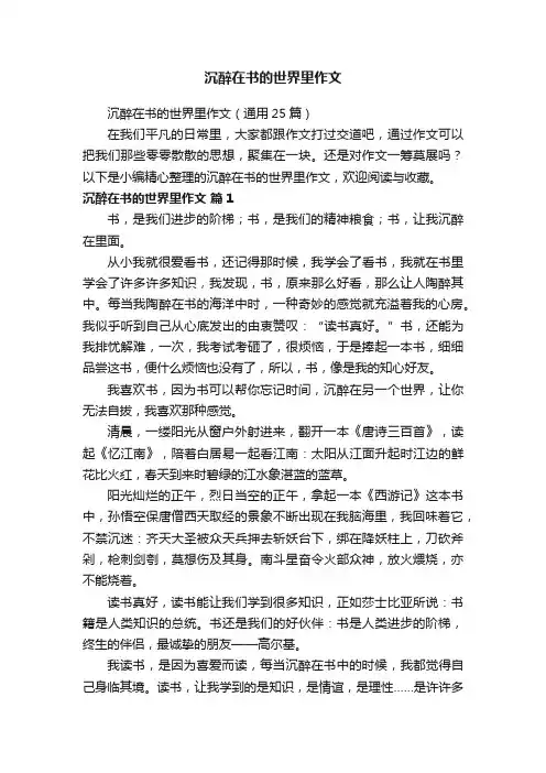 沉醉在书的世界里作文（通用25篇）