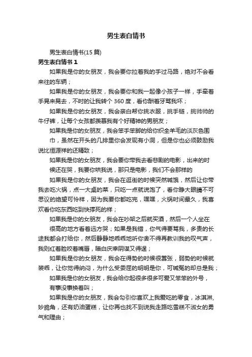 男生表白情书（15篇）