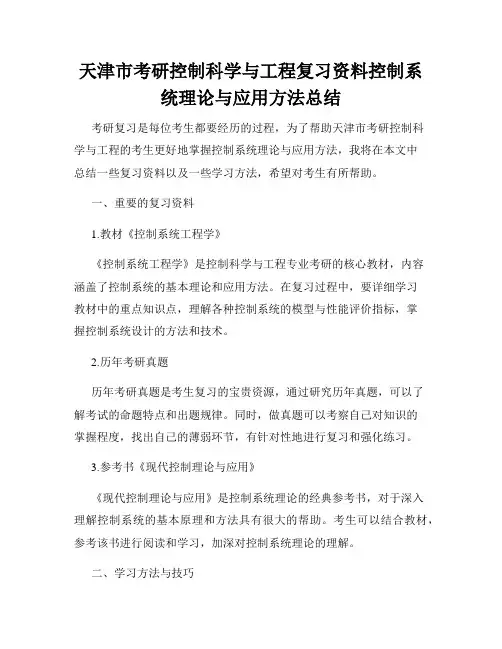 天津市考研控制科学与工程复习资料控制系统理论与应用方法总结