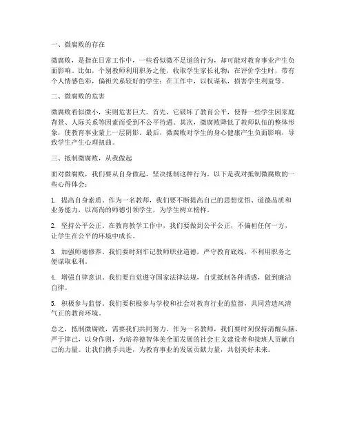 微腐败教师心得体会