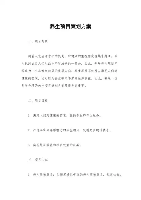 养生项目策划方案