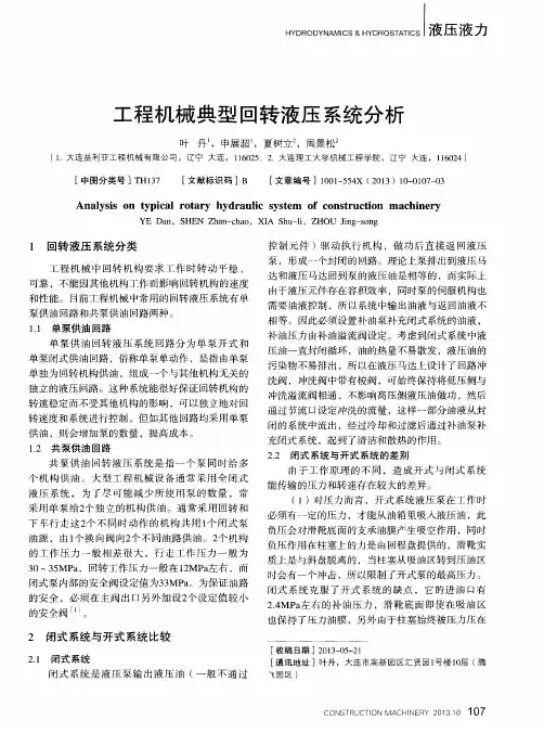 工程机械典型回转液压系统分析