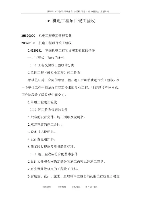 16 机电工程项目竣工验收
