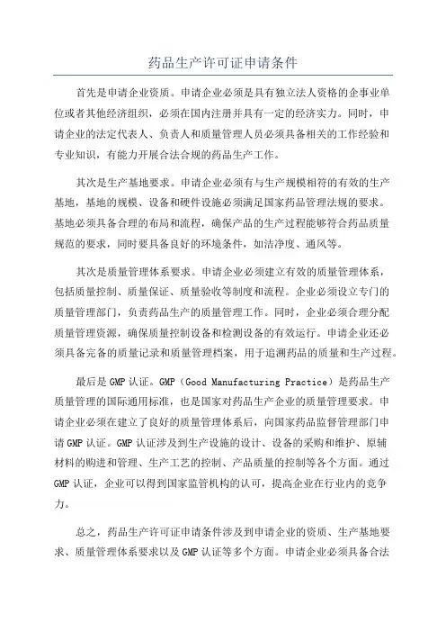 药品生产许可证申请条件