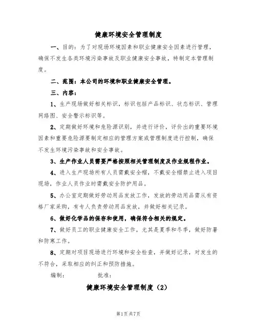 健康环境安全管理制度（5篇）